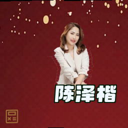 陈泽楷